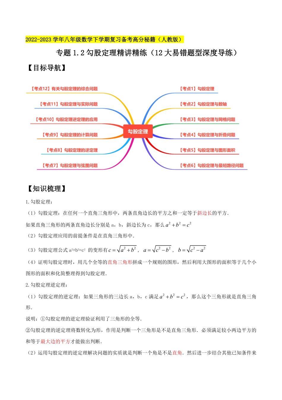 部编数学八年级下册专题1.2勾股定理精讲精练12大易错题型深度导练2023复习备考解析版【人教版】含答案.pdf_第1页