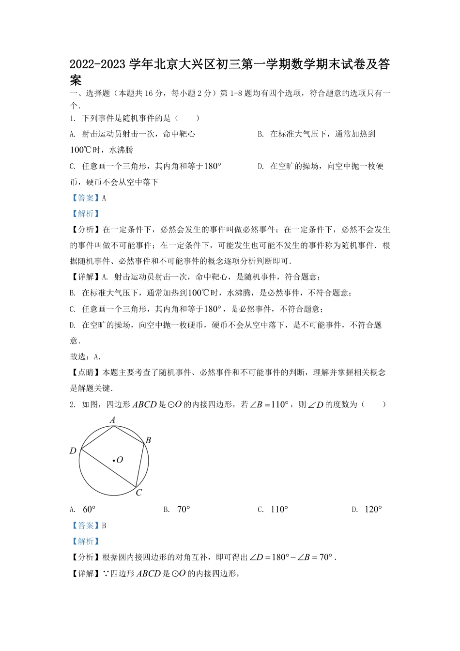 2022-2023学年北京大兴区初三第一学期数学期末试卷及答案.pdf_第1页