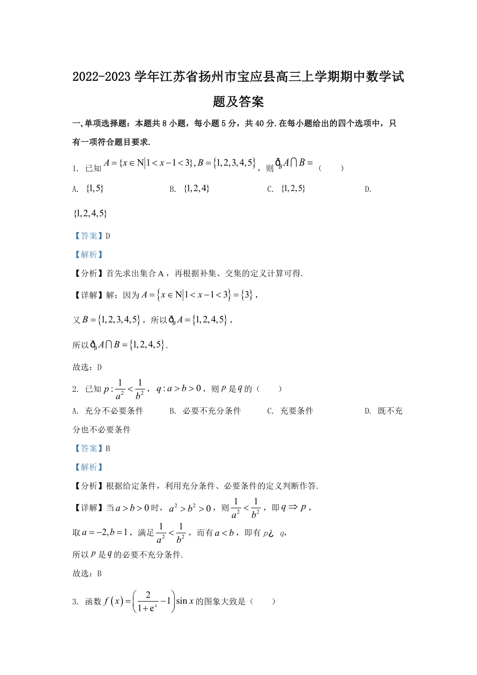 2022-2023学年江苏省扬州市宝应县高三上学期期中数学试题及答案.pdf_第1页