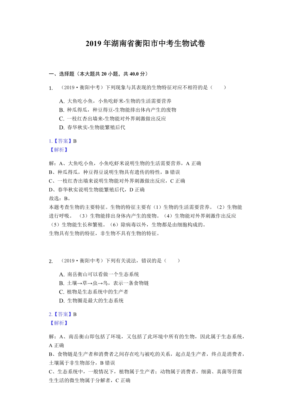 2019年湖南省衡阳市中考生物试卷Word解析版.pdf_第1页