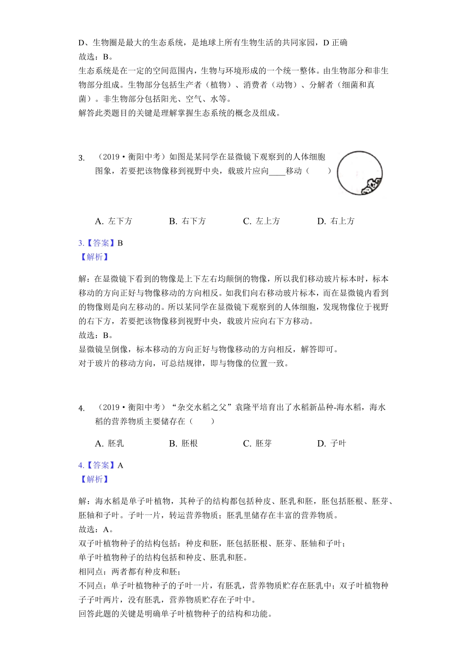 2019年湖南省衡阳市中考生物试卷Word解析版.pdf_第2页