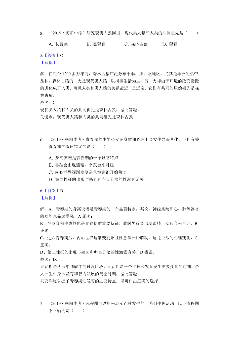 2019年湖南省衡阳市中考生物试卷Word解析版.pdf_第3页