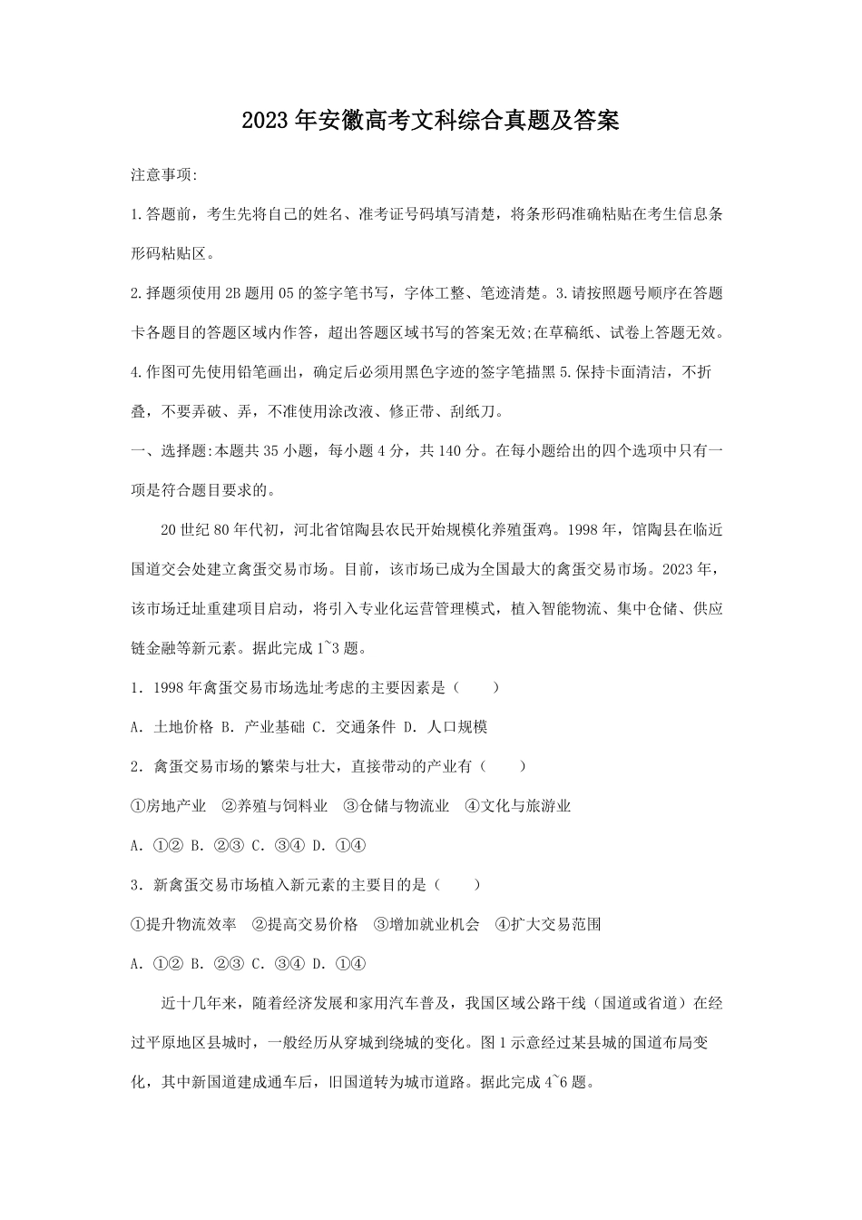 2023年安徽高考文科综合真题及答案.pdf_第1页