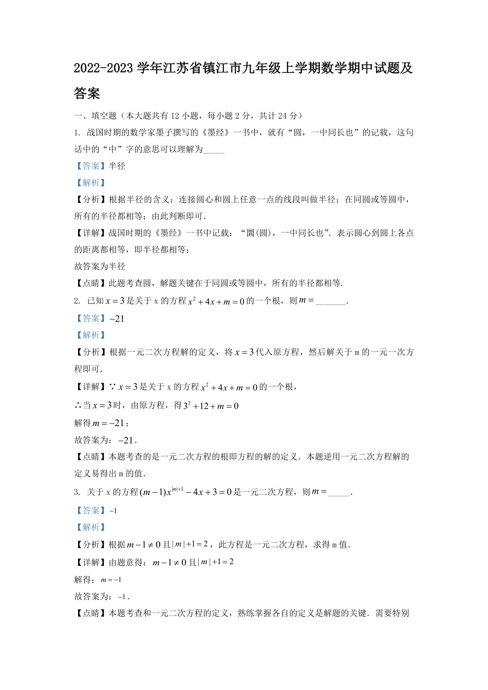 2022-2023学年江苏省镇江市九年级上学期数学期中试题及答案.pdf_第1页