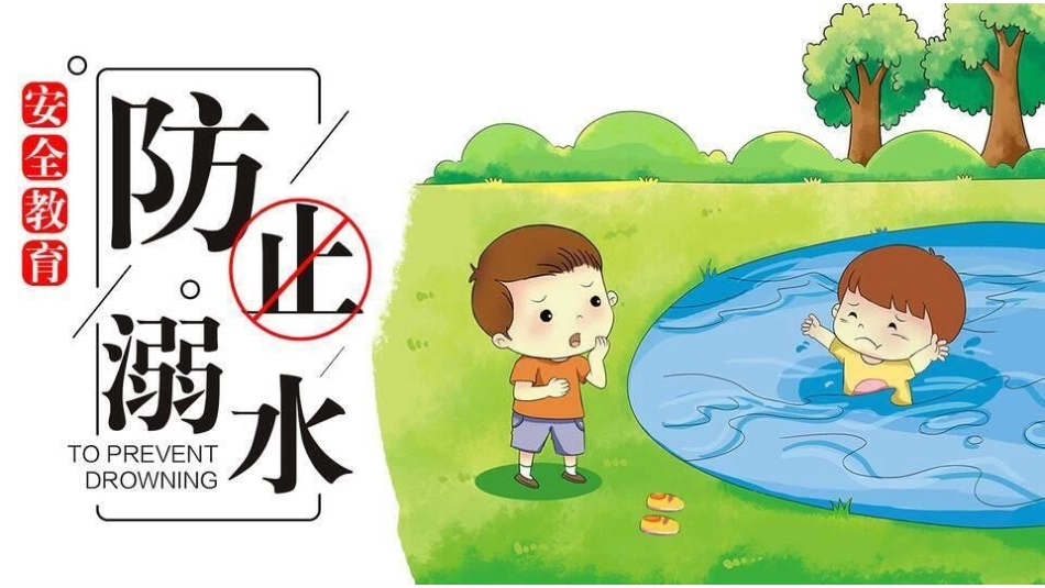 防溺水安全知识主题教育21.pptx_第1页
