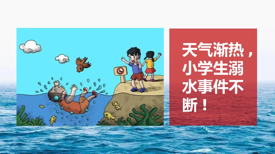 防溺水安全知识主题教育21.pptx_第3页