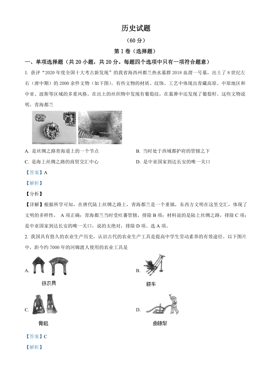 2021年青海省西宁市城区中考历史试卷解析版.pdf_第1页