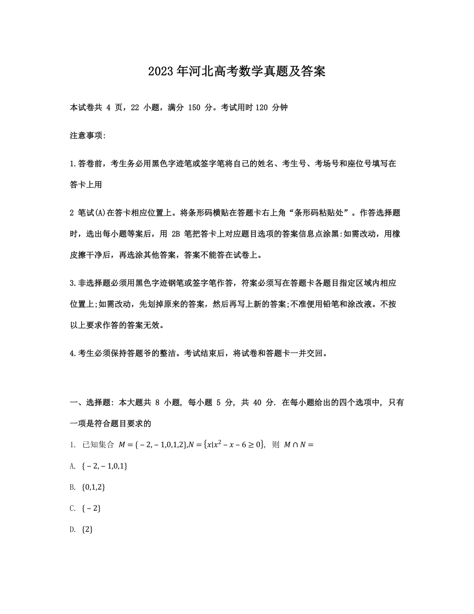 2023年河北高考数学真题及答案.pdf_第1页