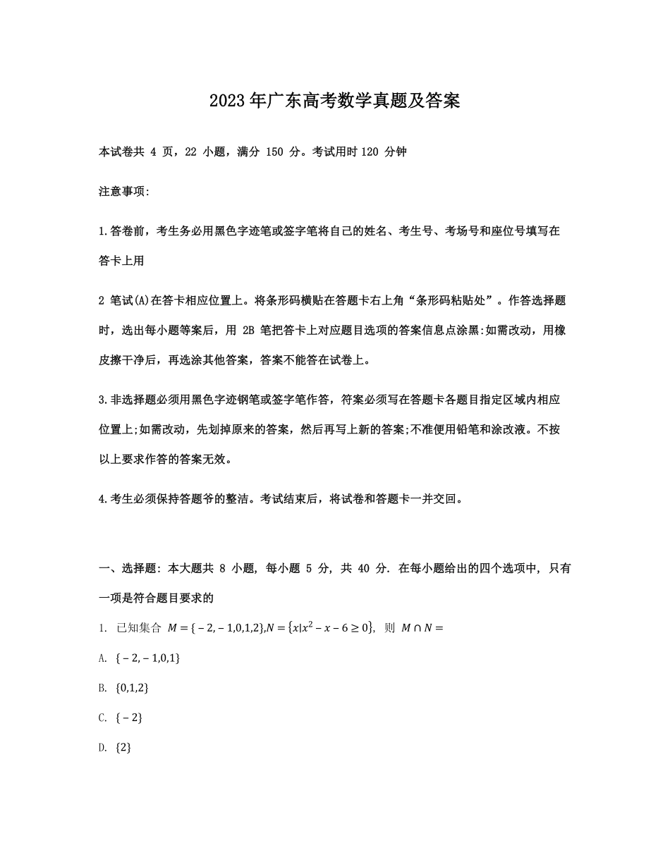 2023年广东高考数学真题及答案.pdf_第1页