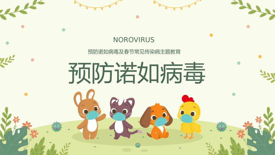 预防传染病防治知识班会-两篇9.pptx_第1页
