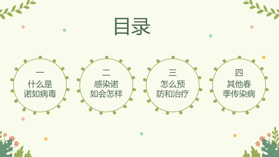 预防传染病防治知识班会-两篇9.pptx_第2页