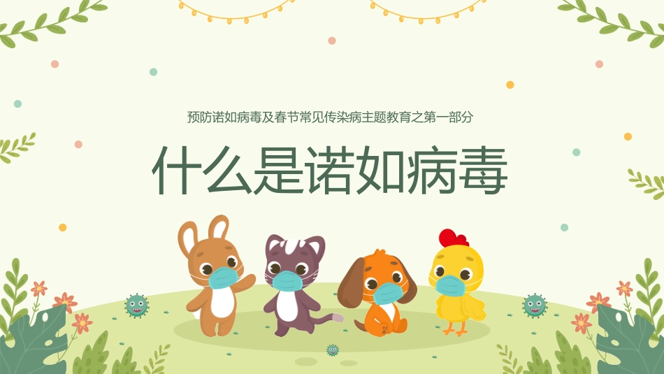 预防传染病防治知识班会-两篇9.pptx_第3页