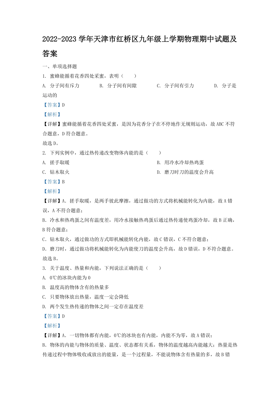 2022-2023学年天津市红桥区九年级上学期物理期中试题及答案.pdf_第1页