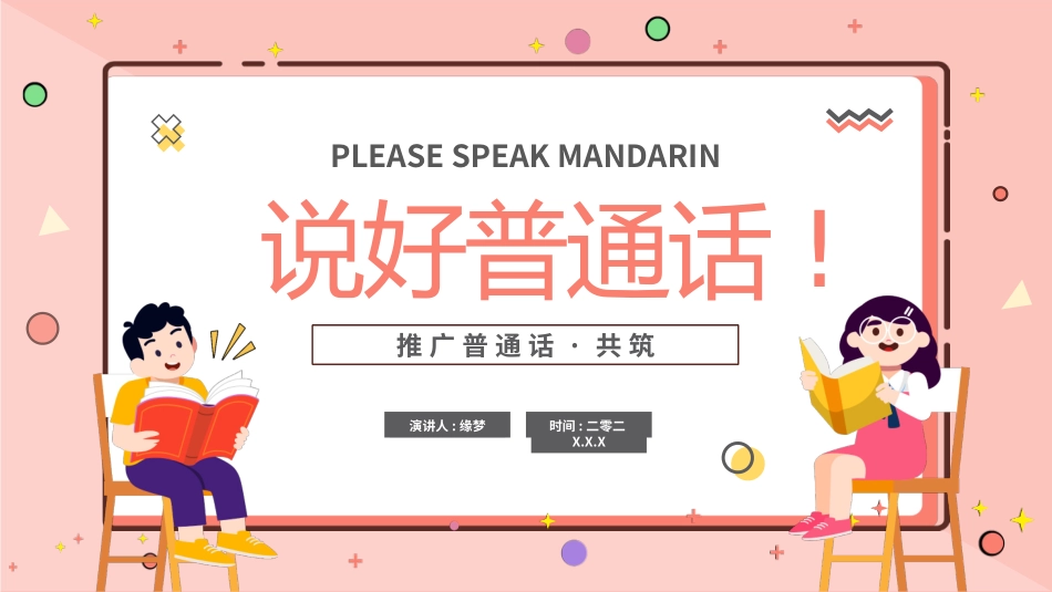 推广普通话宣传64.pptx_第1页