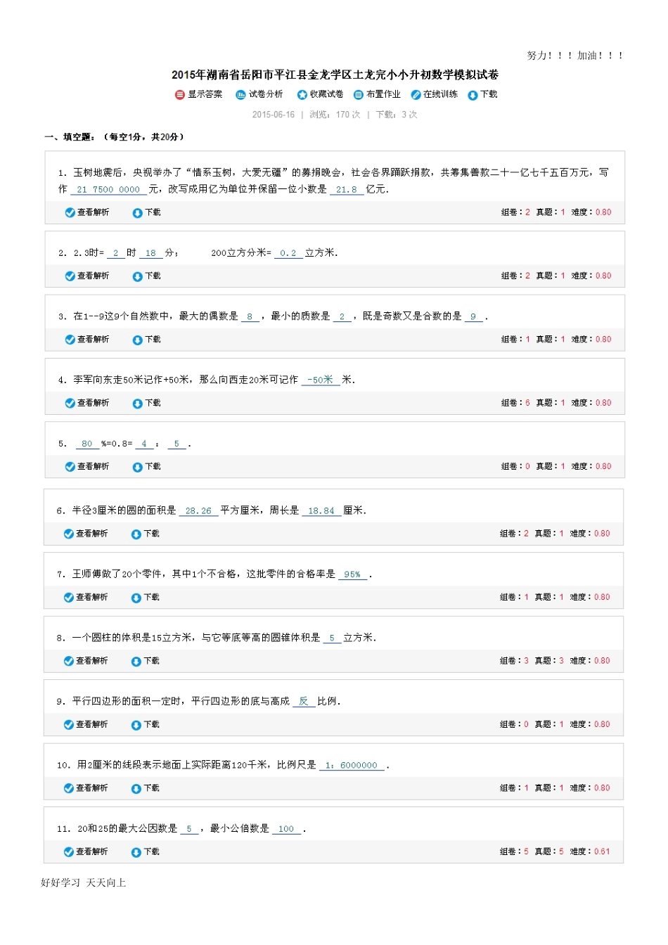 湖南省岳阳市平江县金龙学区土龙完小小升初数学模拟试卷及答案.pdf_第1页
