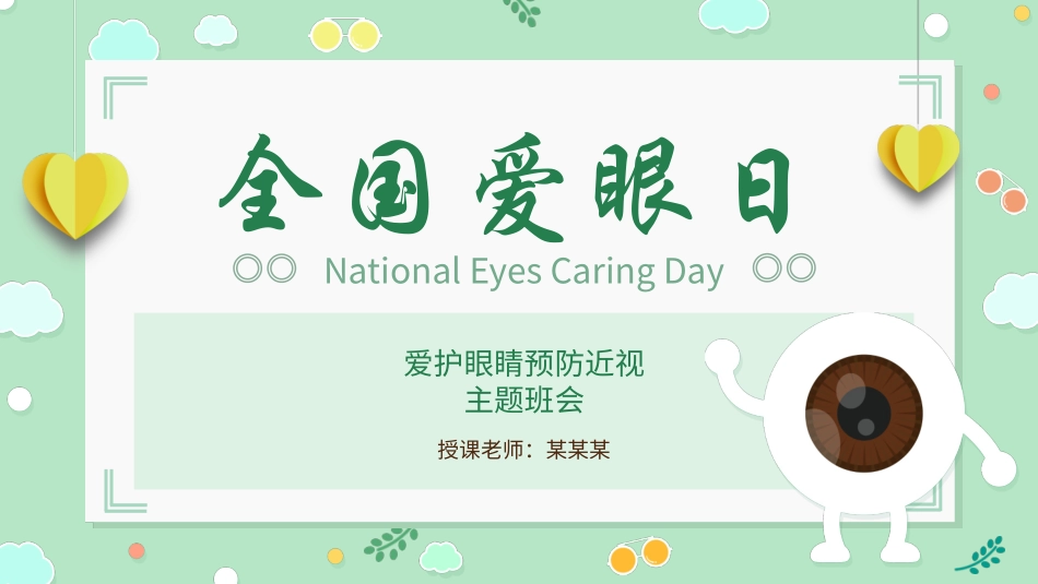 爱眼日 保护眼睛 科学用眼 预防近视32.pptx_第1页
