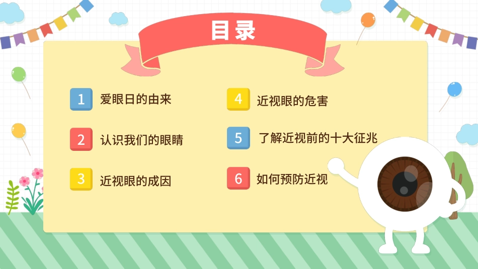 爱眼日 保护眼睛 科学用眼 预防近视32.pptx_第2页