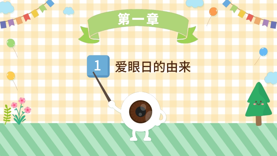 爱眼日 保护眼睛 科学用眼 预防近视32.pptx_第3页