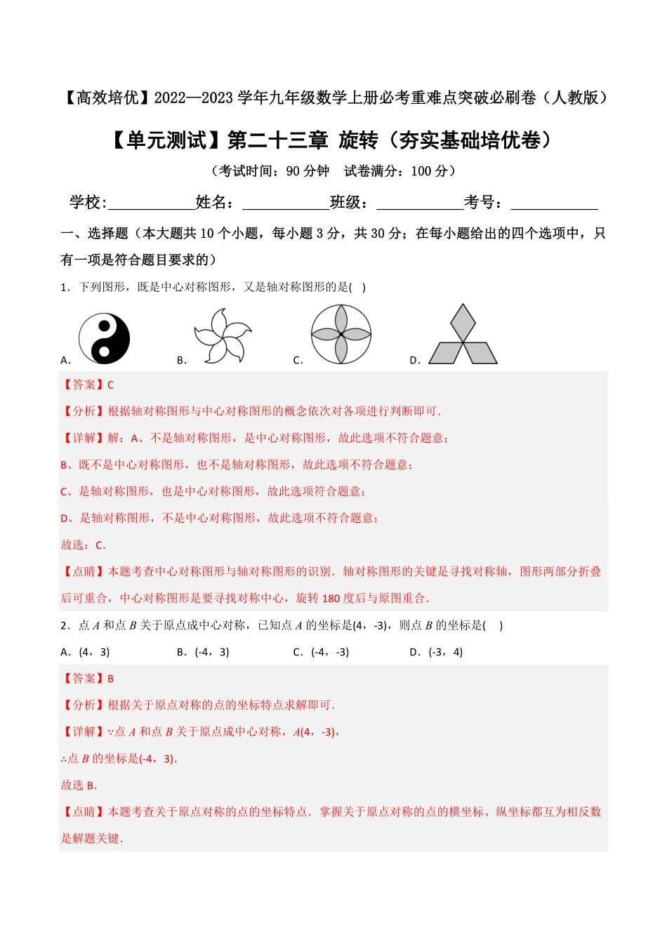部编数学九年级上册【单元测试】第二十三章旋转夯实基础培优卷解析版含答案.pdf_第1页