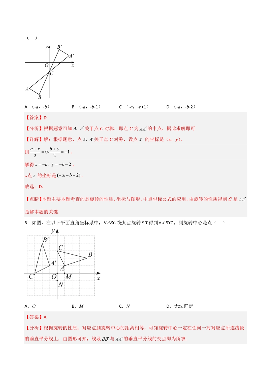 部编数学九年级上册【单元测试】第二十三章旋转夯实基础培优卷解析版含答案.pdf_第3页