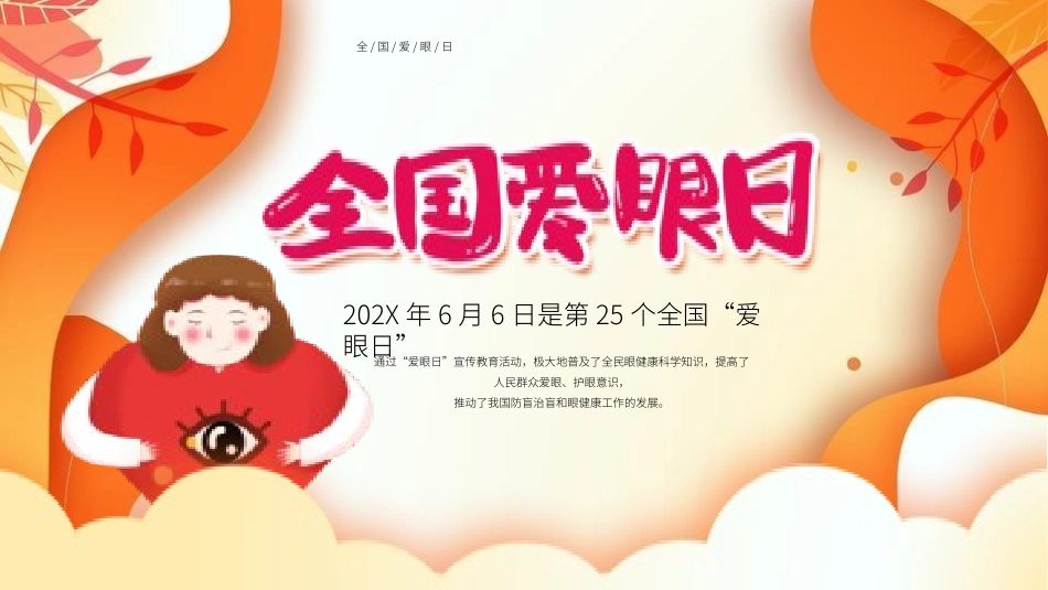 爱眼日保护眼睛科学用眼预防近视10.pptx_第1页
