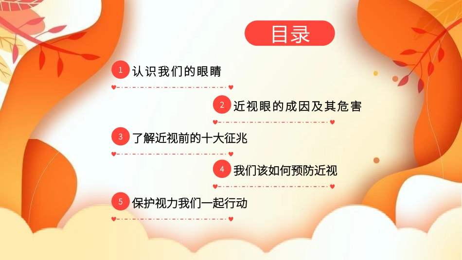 爱眼日保护眼睛科学用眼预防近视10.pptx_第2页