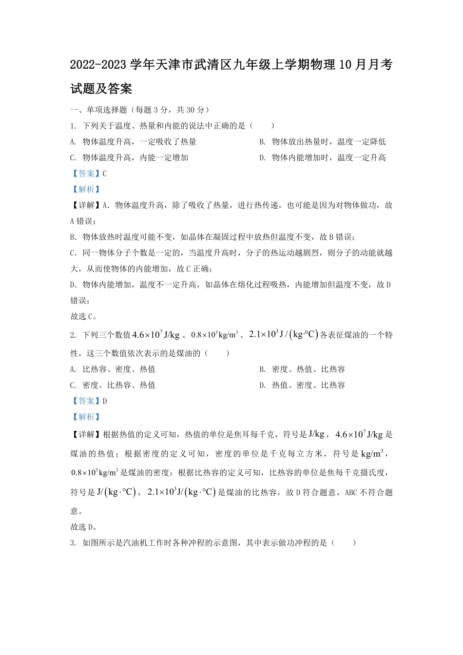 2022-2023学年天津市武清区九年级上学期物理10月月考试题及答案.pdf_第1页