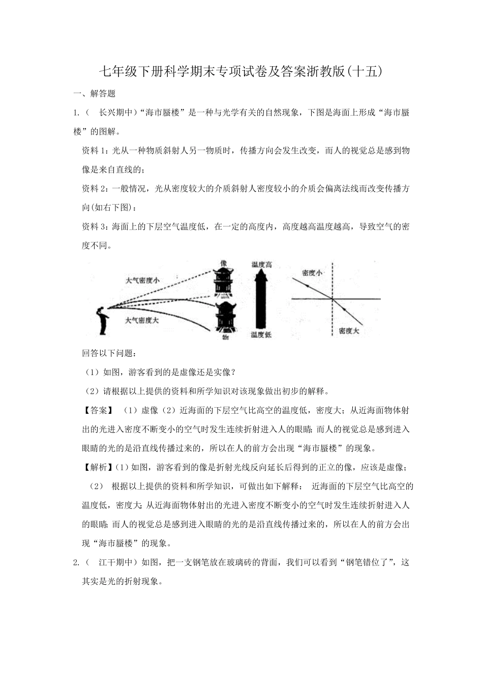 七年级下册科学期末专项试卷及答案浙教版十五.pdf_第1页