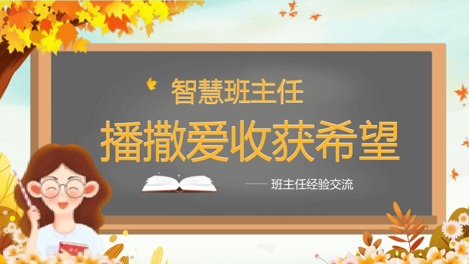 班主任工作经验交流159.pptx_第1页