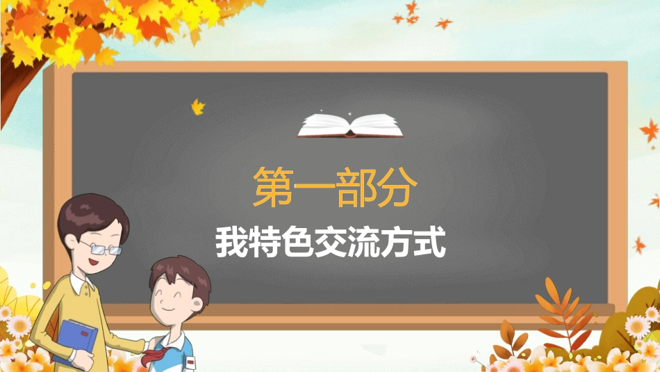 班主任工作经验交流159.pptx_第3页