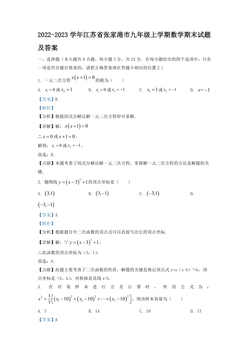 2022-2023学年江苏省张家港市九年级上学期数学期末试题及答案.pdf_第1页