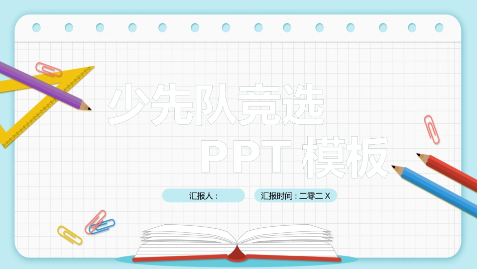 少先队大队委员竞选5.pptx_第1页