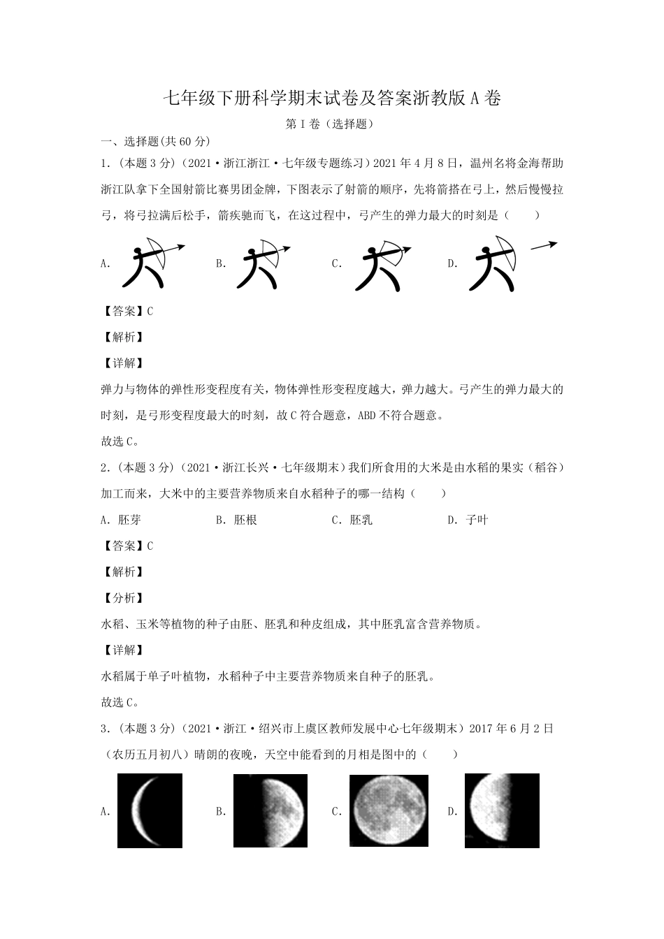 七年级下册科学期末试卷及答案浙教版A卷.pdf_第1页