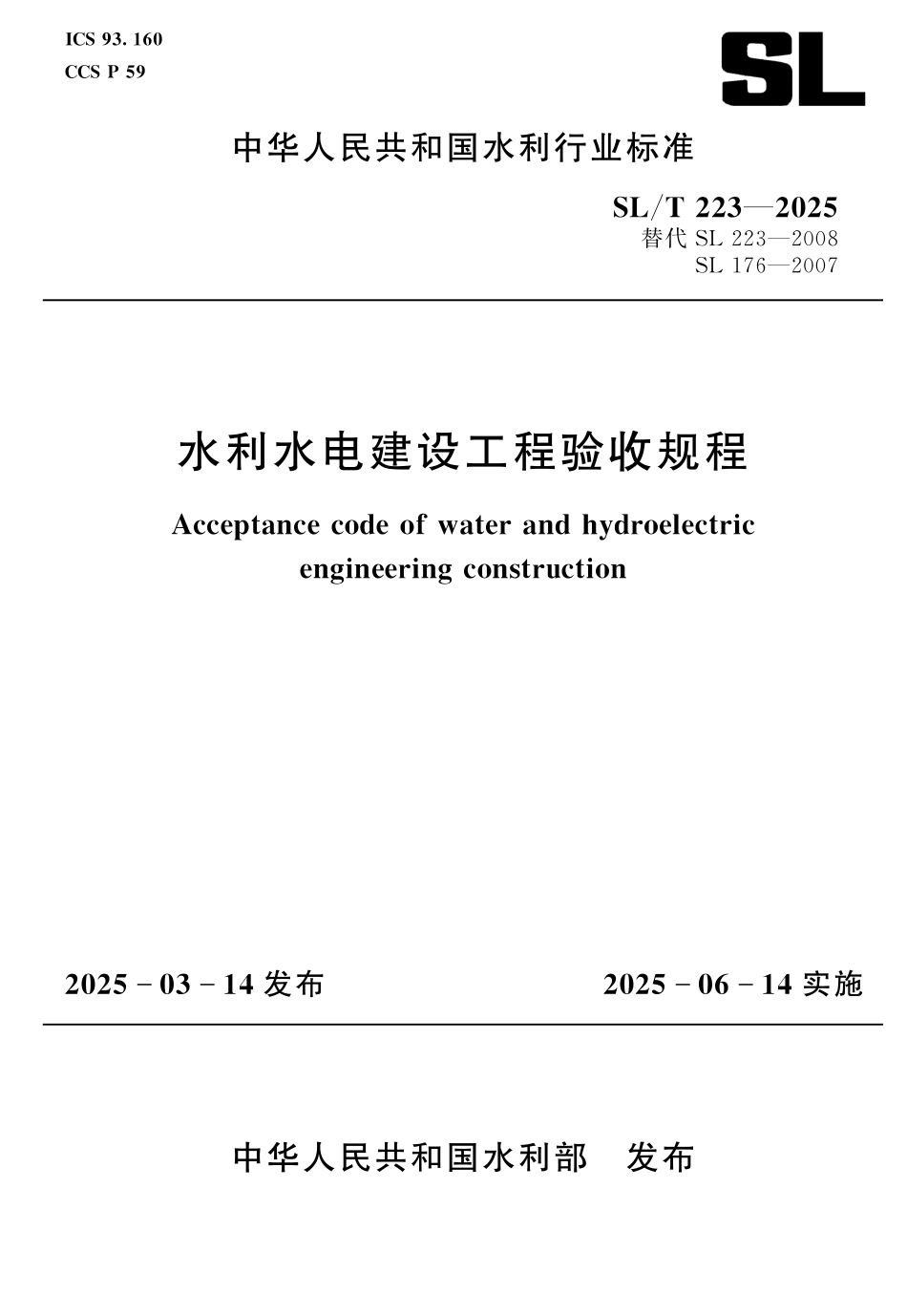 SLT 223-2025 水利水电建设工程验收规程.pdf_第1页
