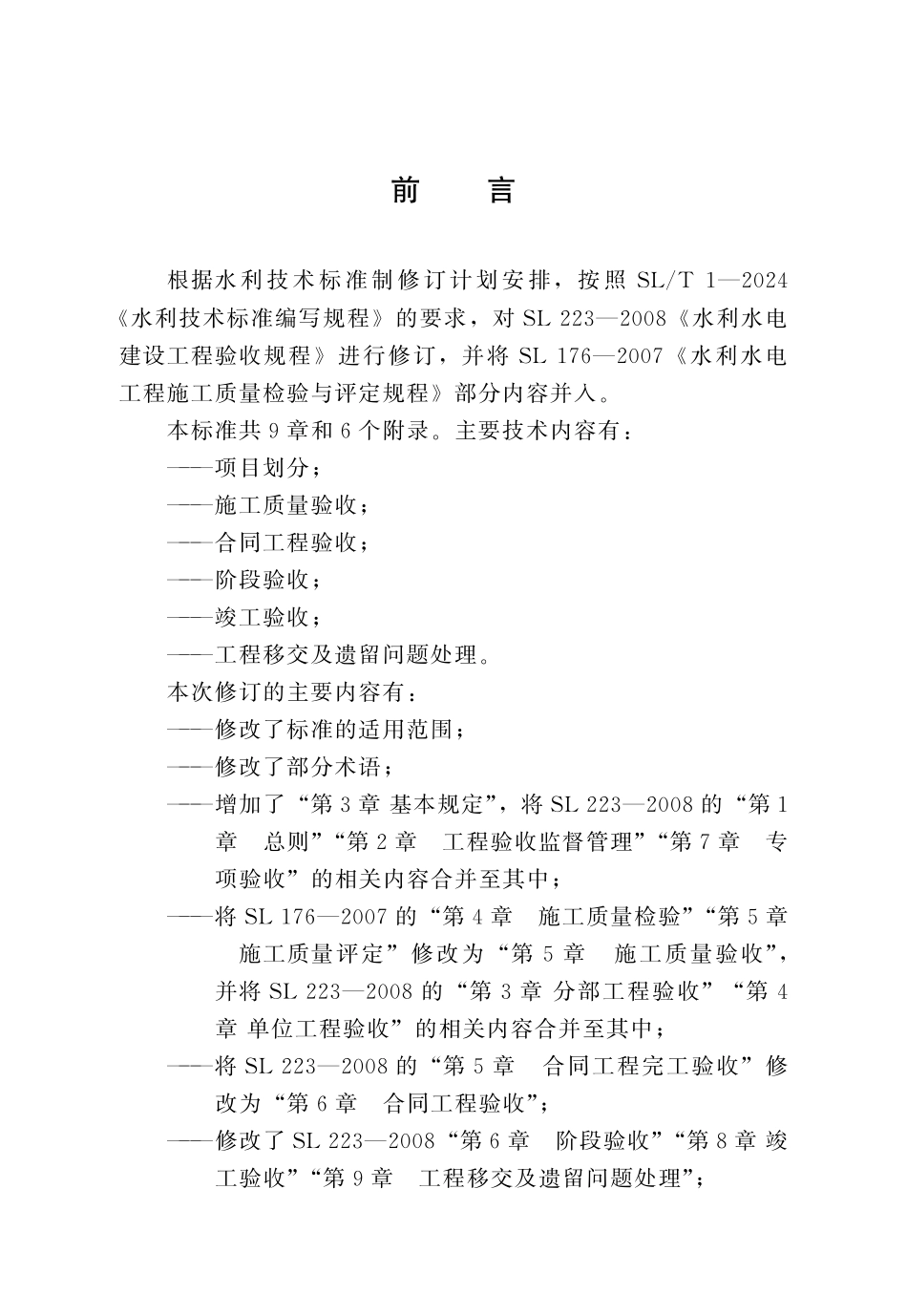 SLT 223-2025 水利水电建设工程验收规程.pdf_第3页