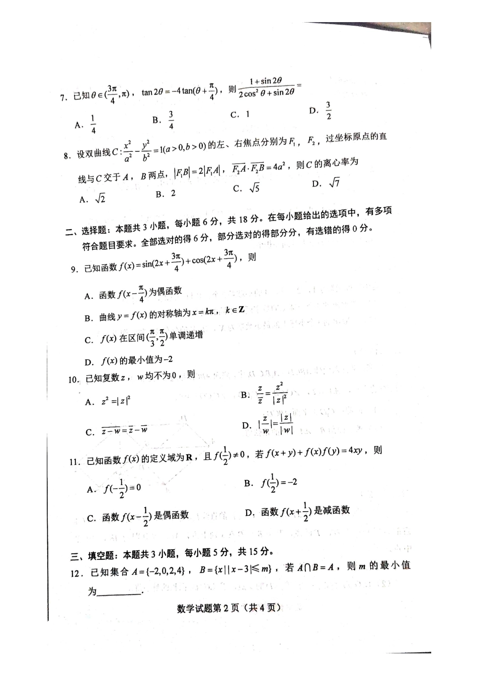 2024新高考七省联考&九省联考数学试题(1).pdf_第2页