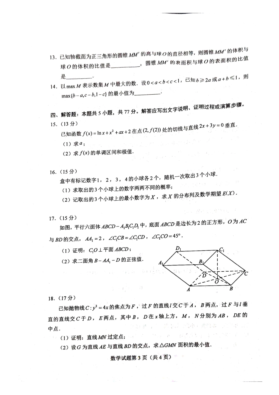 2024新高考七省联考&九省联考数学试题(1).pdf_第3页