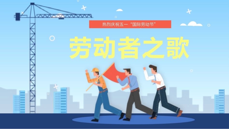 五一劳动节教育安全出游假期安全-两篇119.pptx_第1页