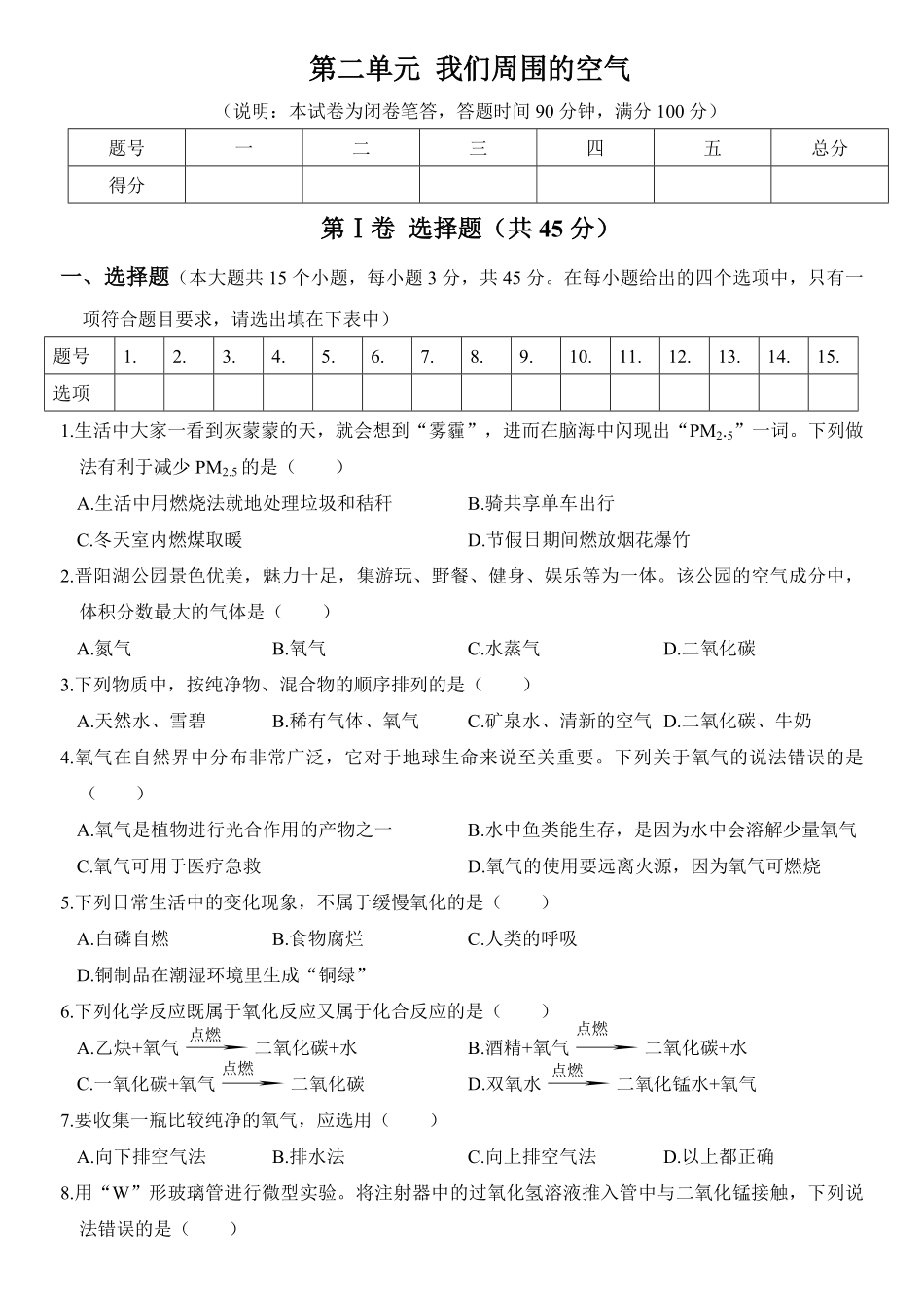 2020～2021学年度人教版化学上册单元优化精练测评卷第二单元我们周围的空气纯word,含答案和精解.pdf_第1页