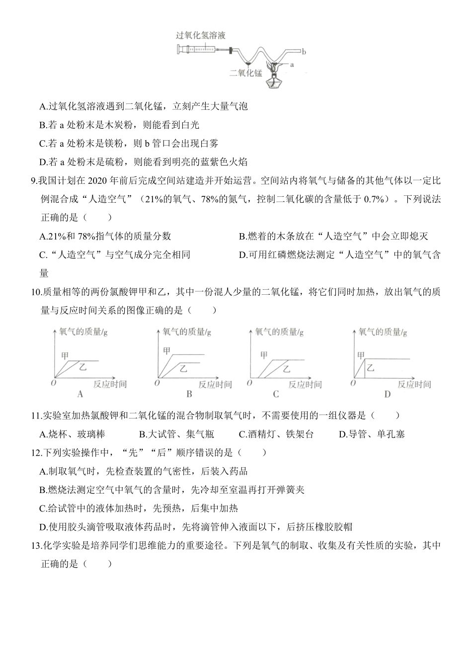 2020～2021学年度人教版化学上册单元优化精练测评卷第二单元我们周围的空气纯word,含答案和精解.pdf_第2页
