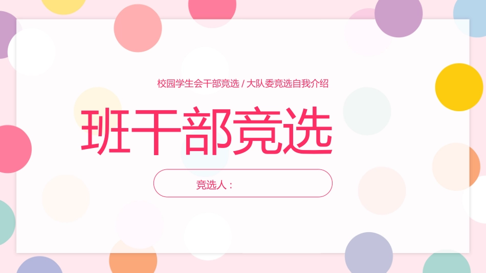 班干部竞选2.pptx_第1页