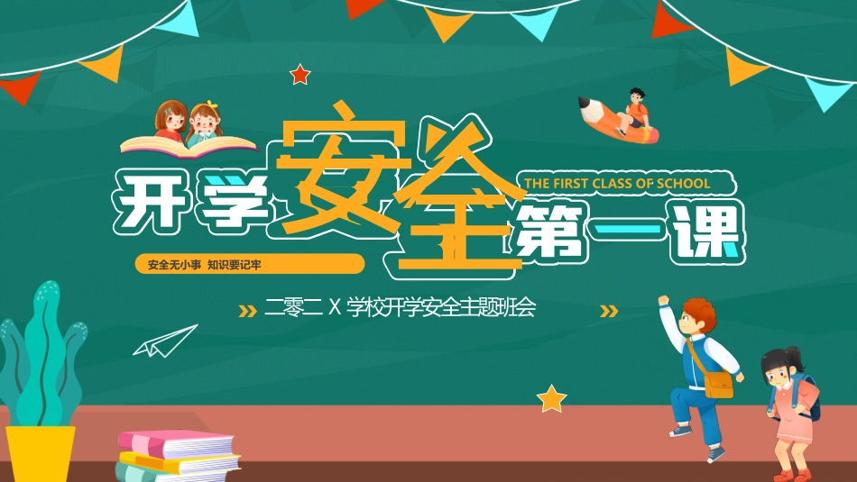 开学第一课安全教育主题课件91.pptx_第1页
