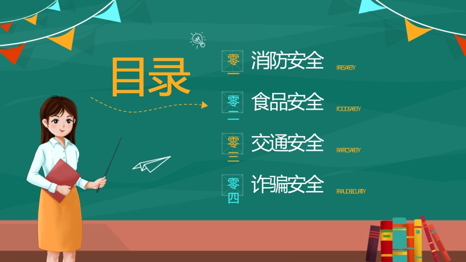 开学第一课安全教育主题课件91.pptx_第2页