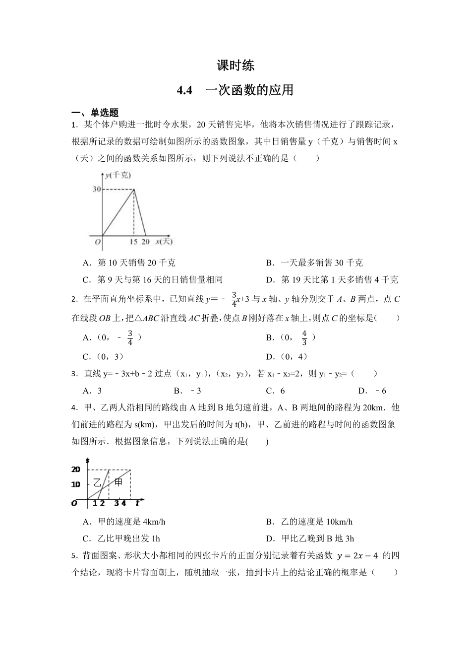 八年级数学北师大版上册课时练第4章《4.4 一次函数的应用》含答案解析1.pdf_第1页