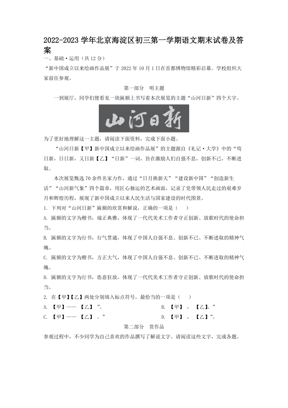 2022-2023学年北京海淀区初三第一学期语文期末试卷及答案.pdf_第1页