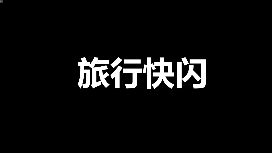 旅游抖音快闪模板改文字效果不变.pptx_第1页