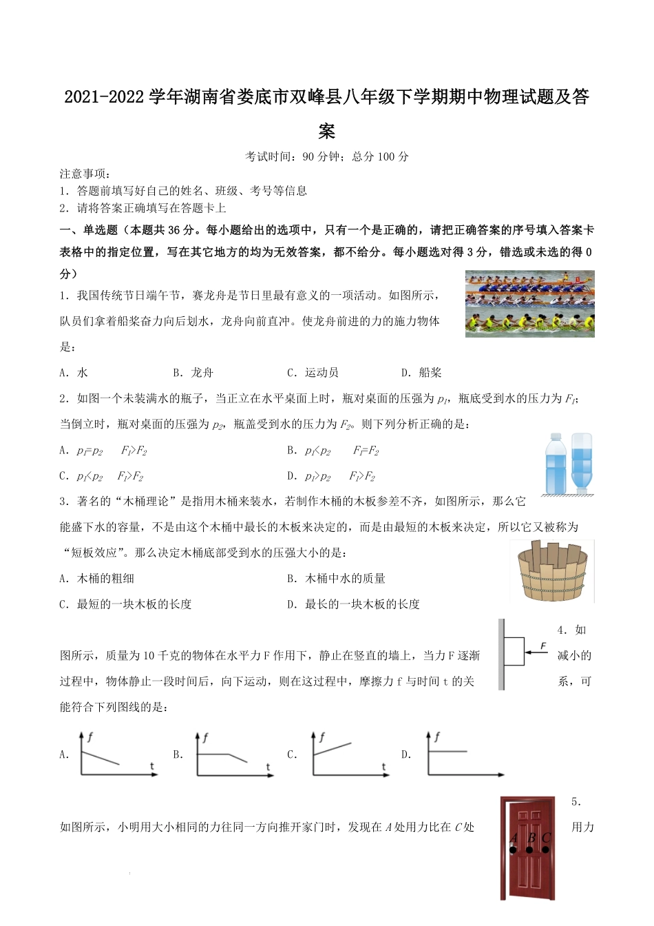 2021-2022学年湖南省娄底市双峰县八年级下学期期中物理试题及答案.pdf_第1页