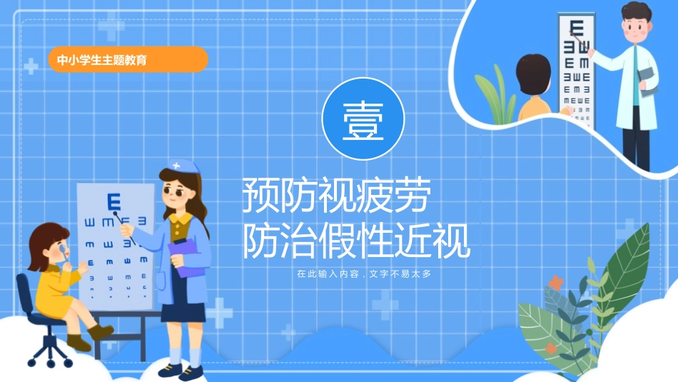 爱眼日 保护眼睛 科学用眼 预防近视60.pptx_第3页