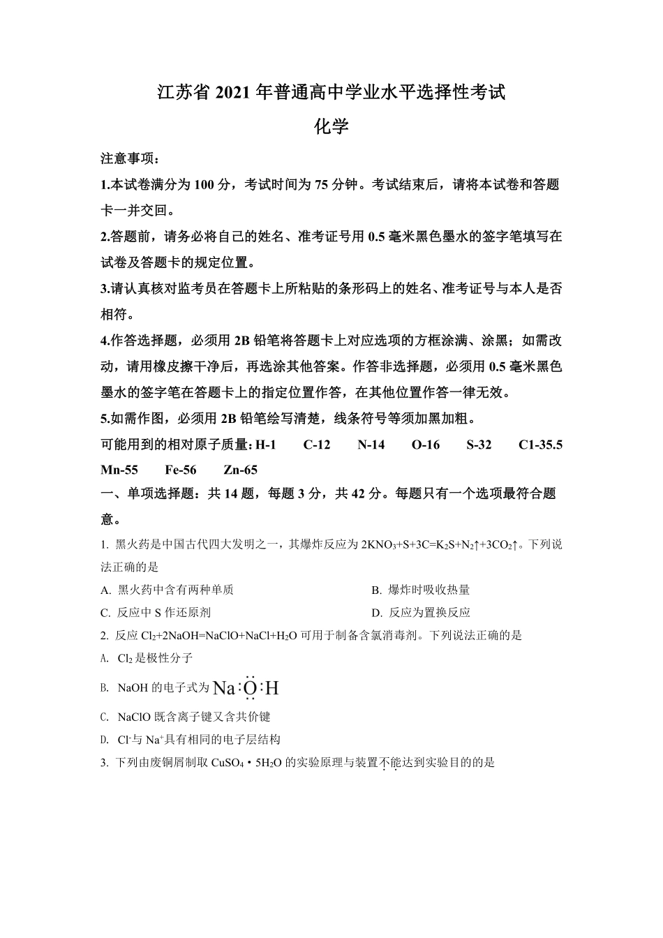 化学●江苏卷丨2021年江苏省普通高中学业水平选择性考试化学试卷及答案.pdf_第1页