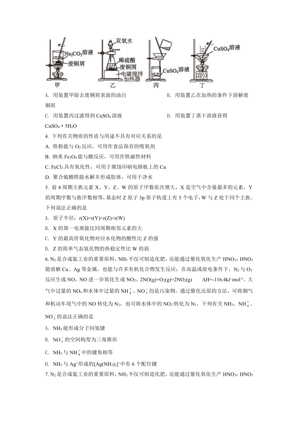 化学●江苏卷丨2021年江苏省普通高中学业水平选择性考试化学试卷及答案.pdf_第2页